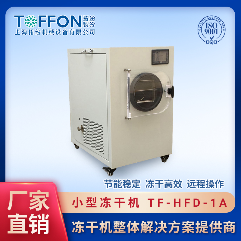 小型凍干機  普通型冷凍干燥機 凍干機應(yīng)用 上海拓紛0.1平方凍干機設(shè)備工廠 TF-HFD-1A