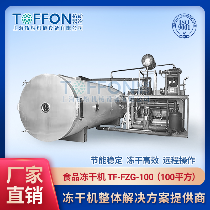 食品真空冷凍干燥機(jī) 松茸凍干機(jī)成套設(shè)備 TF-FZG-100