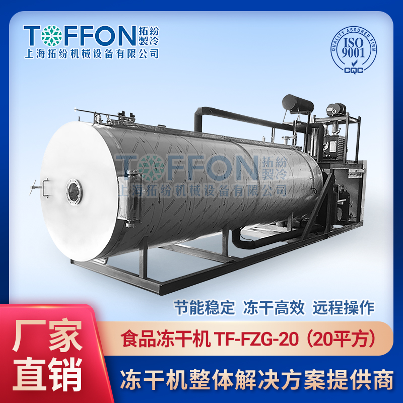 食品真空凍干機(jī) 燕窩冷凍干燥機(jī) TF-FZG-20
