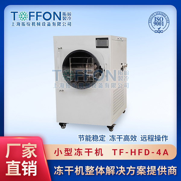赤壁小型凍干機	?？谛⌒蛢龈蓹C	武漢小型真空冷凍干燥機